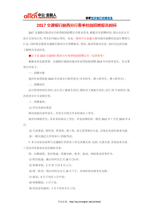 2017交通银行陕西分行春季校园招聘报名时间