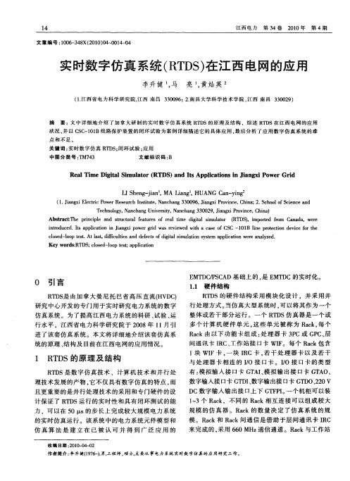 实时数字仿真系统(RTDS)在江西电网的应用