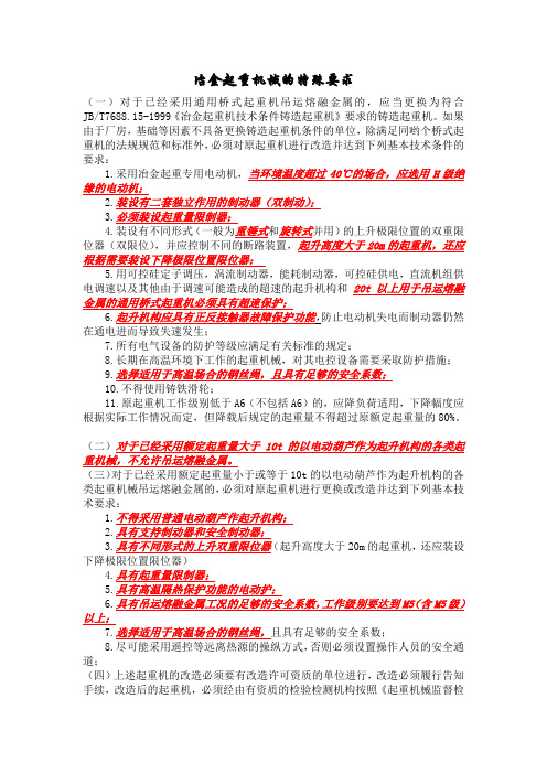 冶金起重机械的特殊要求