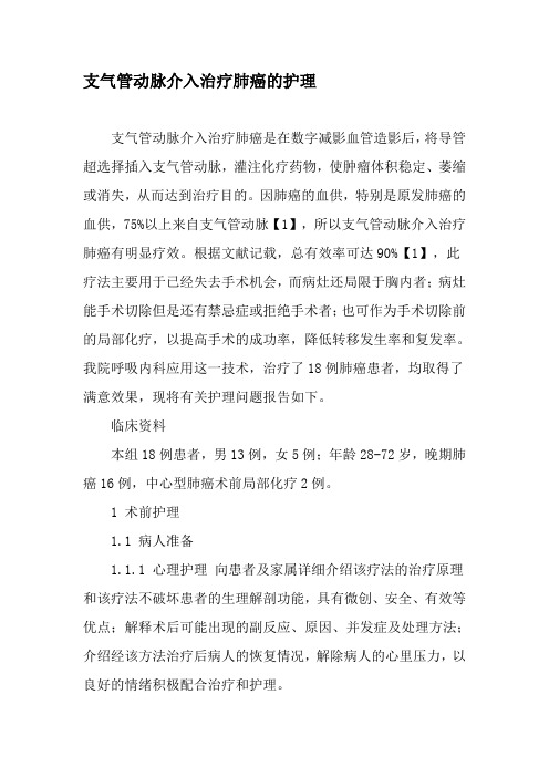 支气管动脉介入治疗肺癌的护理-最新文档资料
