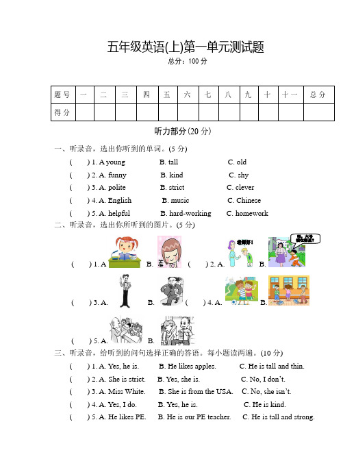 五年级英语上册第一单元试卷(含听力材料和答案)