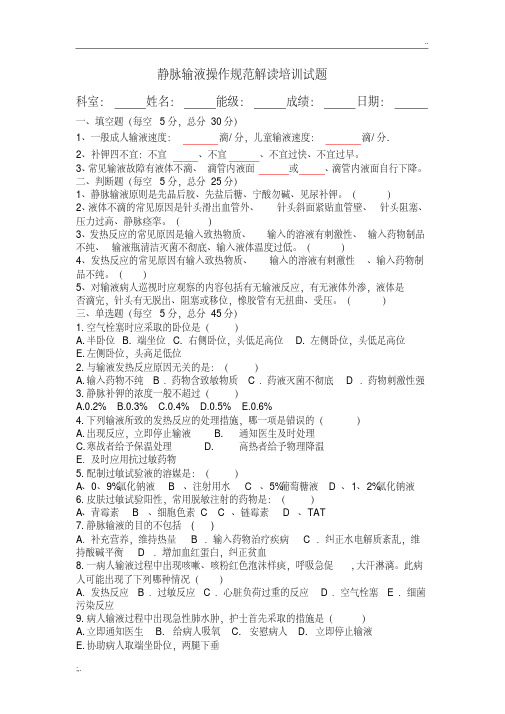 静脉输液操作规范解读培训试题
