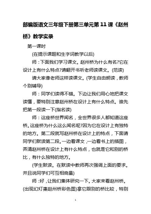 部编版语文三年级下册第三单元第11课《赵州桥》教学实录