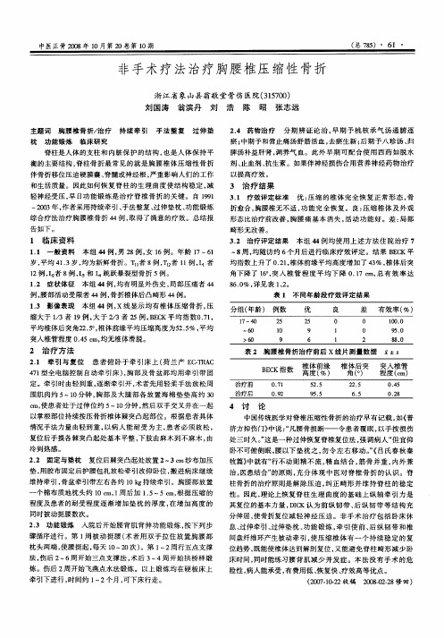 非手术疗法治疗胸腰椎压缩性骨折