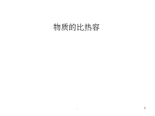 比热容经典ppt课件