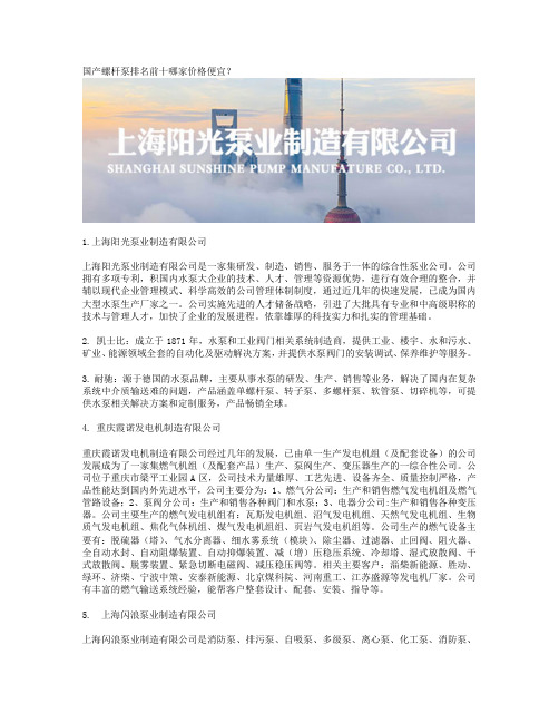 国产螺杆泵排名前十哪家价格便宜？