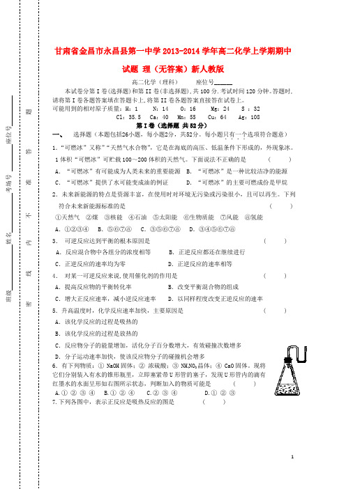 甘肃省金昌市永昌县第一中学高二化学上学期期中试题 理(无答案)新人教版