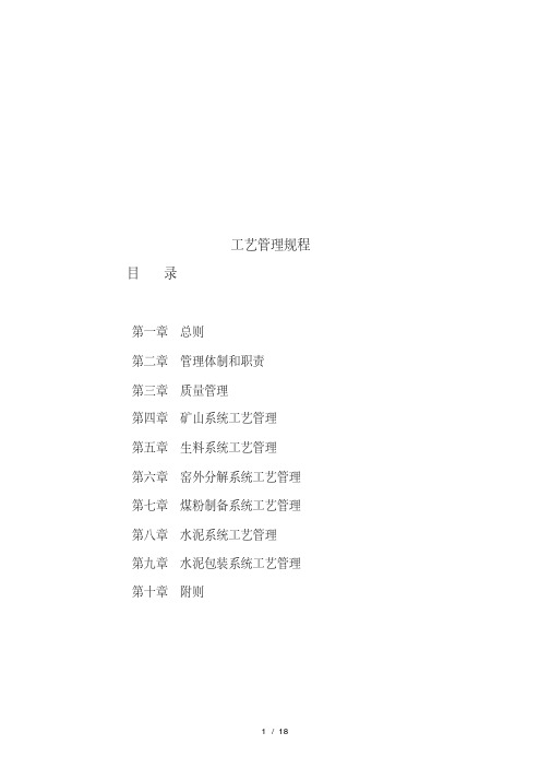 水泥企业工艺管理规程