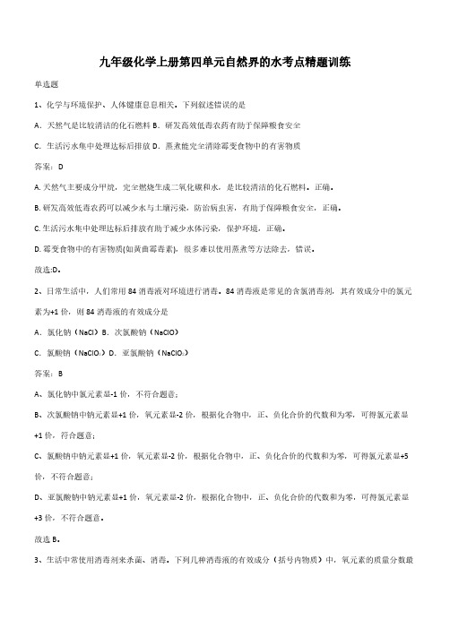 九年级化学上册第四单元自然界的水考点精题训练(带答案)