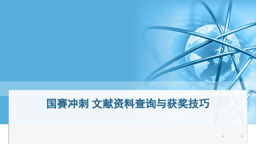 数学建模— 文献资料查询与获奖技巧PPT讲解