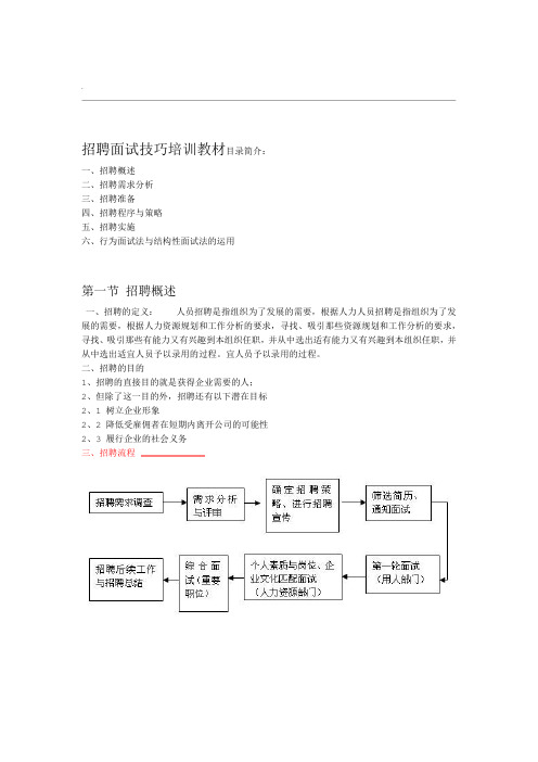 招聘面试技巧培训教材