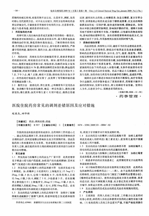 医院住院药房常见的调剂差错原因及应对措施