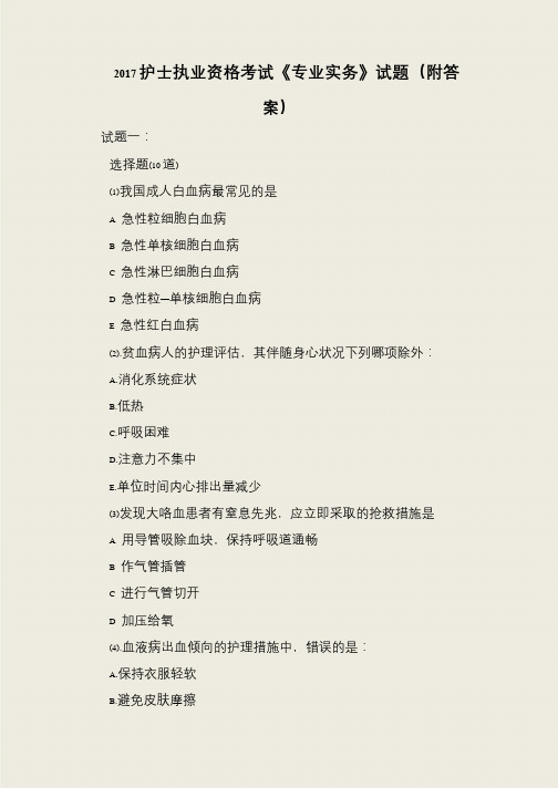 2017护士执业资格考试《专业实务》试题(附答案)