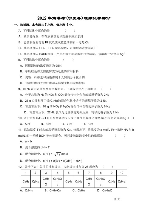 2012年高考理综化学试题(宁夏卷)[1]