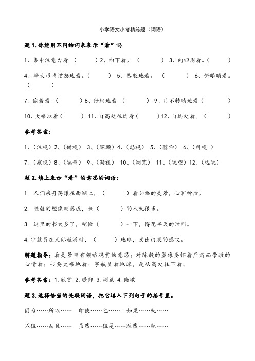 小学语文小考精练题--词语