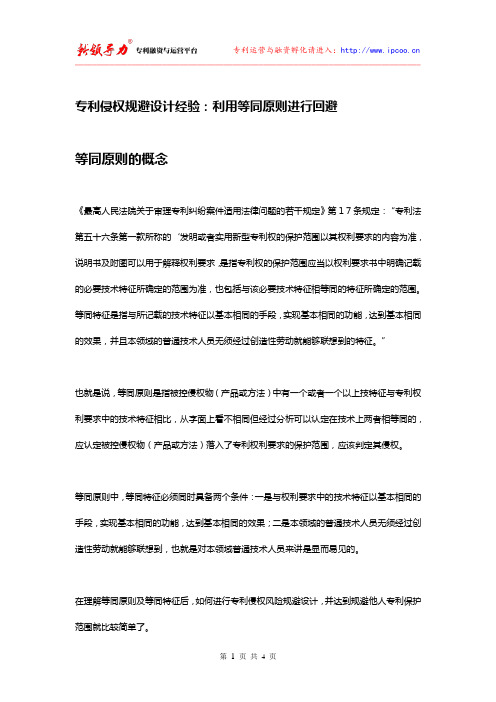 专利侵权规避设计经验：利用等同原则进行回避