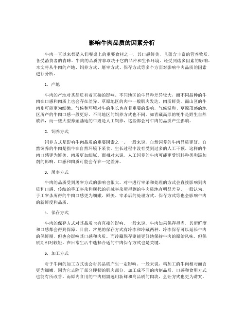 影响牛肉品质的因素分析
