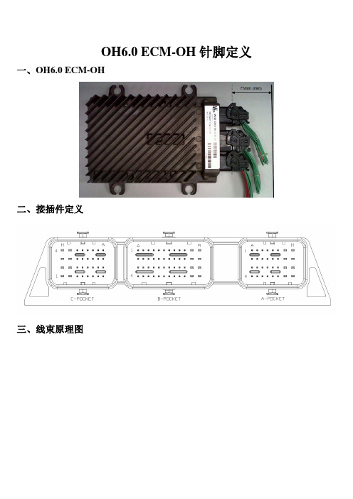 伍德沃德OH6.0 ECM-OH针脚定义