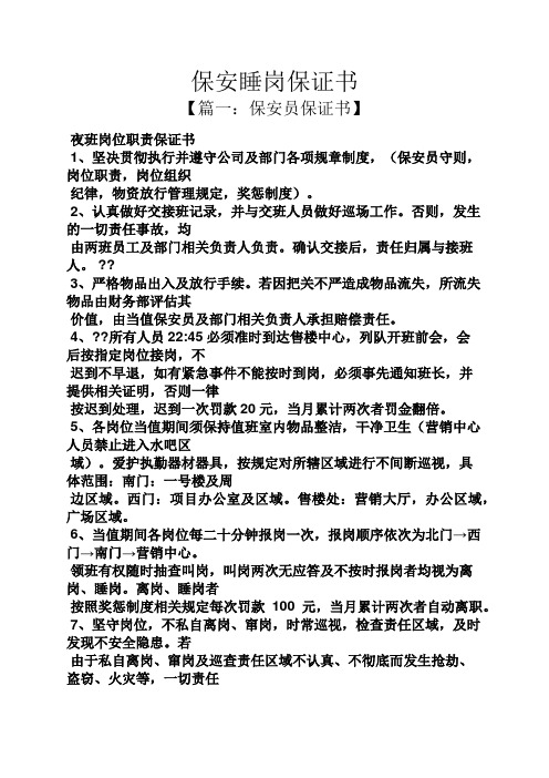 保安睡岗保证书