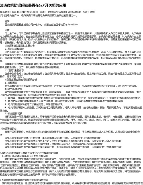 浅谈微机防误闭锁装置在6kV开关柜的应用