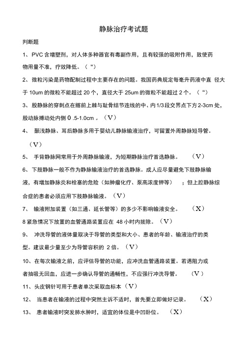 静脉输液治疗考试题带答案