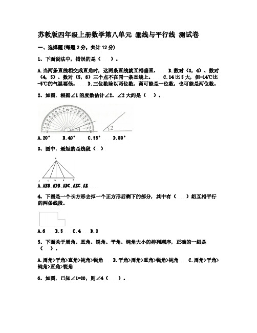 苏教版四年级上册数学第八单元 垂线与平行线 测试卷 【含答案】