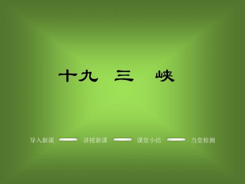 最新苏教版初一语文七年级上册19.三峡PPT课件