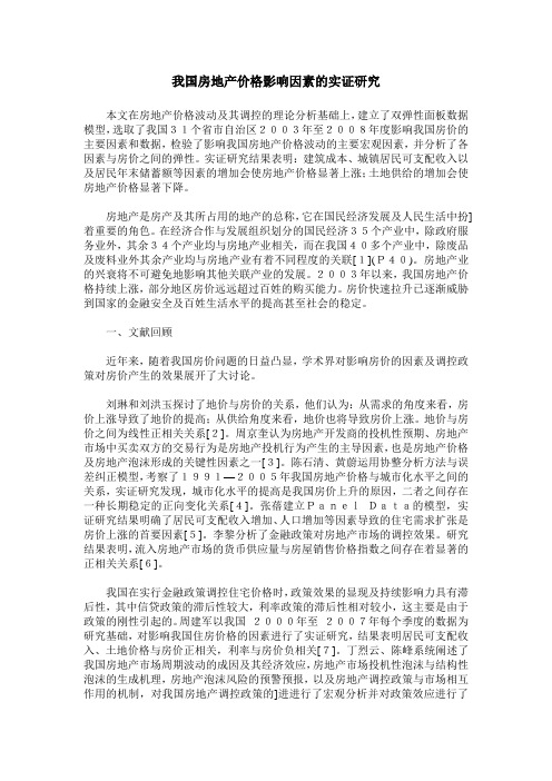 我国房地产价格影响因素的实证研究