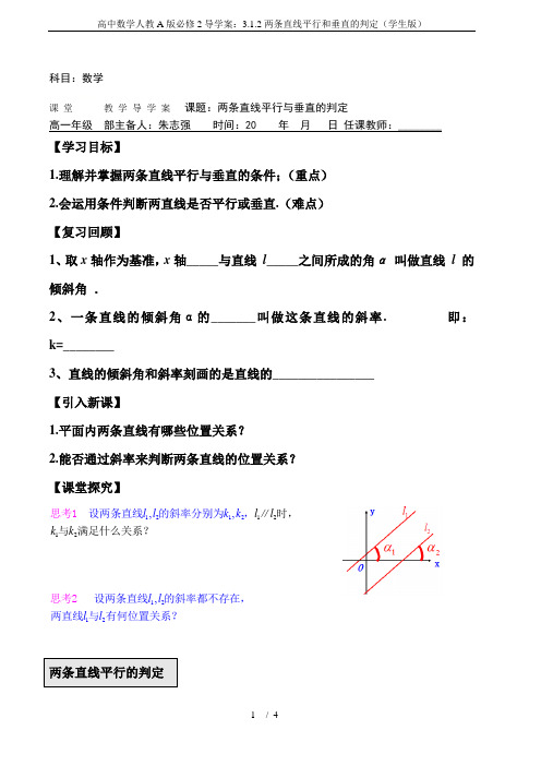 高中数学人教A版必修2导学案：3.1.2两条直线平行和垂直的判定(学生版)