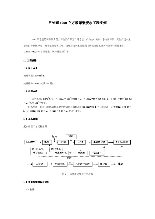 日处理1200立方米印染废水工程实例