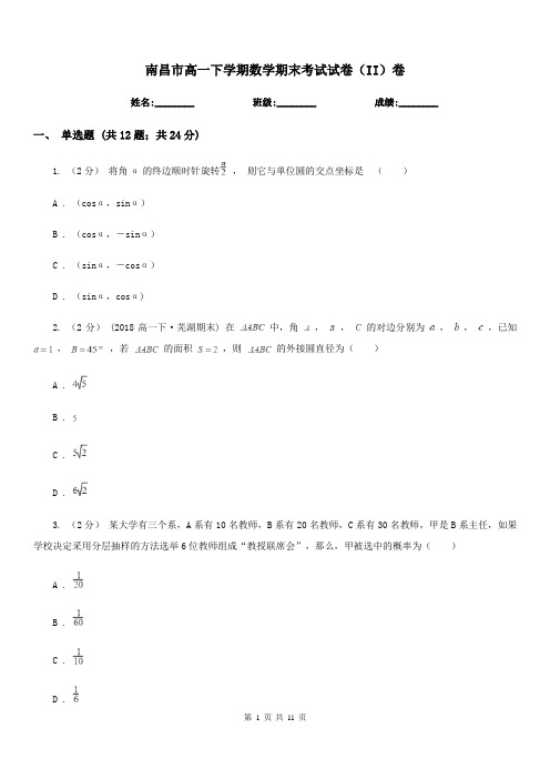 南昌市高一下学期数学期末考试试卷(II)卷(考试)