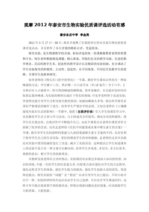 观摩生物实验优质课评选活动有感