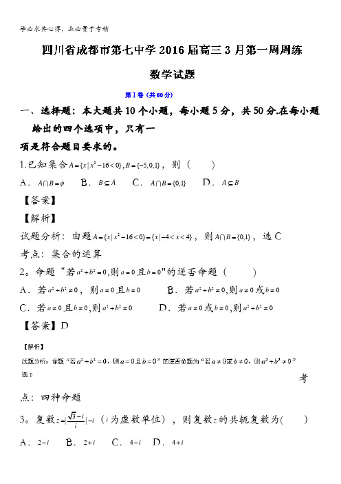 四川省成都市第七中学2016届高三3月第一周周练数学试题 含解析
