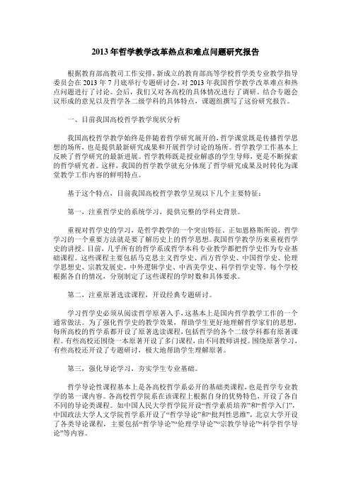 2013年哲学教学改革热点和难点问题研究报告