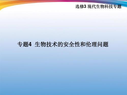 高考生物-专题4-生物技术的安全性和伦理问题总复习课件-新人教版1