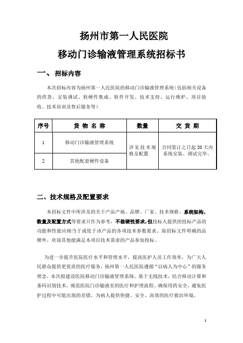 扬州第一民医院移动门诊输液招标文件-扬州市第一人民医院