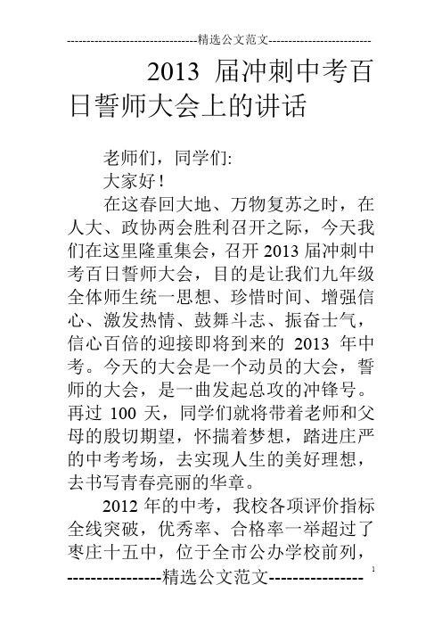 13届冲刺中考百日誓师大会上的讲话