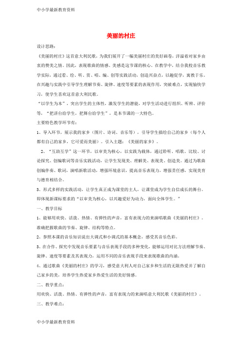 【中小学资料】七年级音乐下册 第三单元 美丽的村庄教案1 湘教版