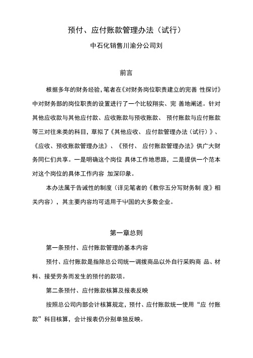 应付、预付账款管理办法