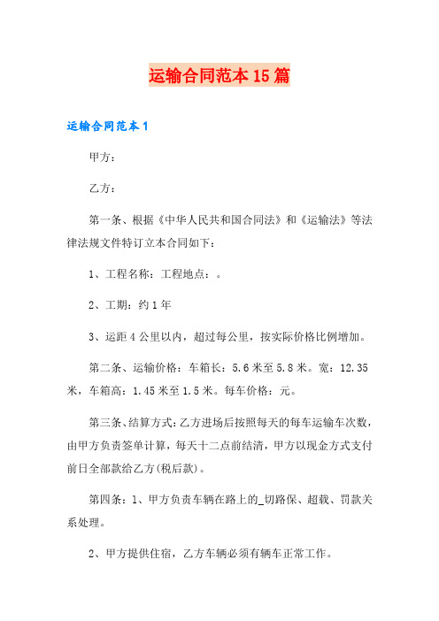 运输合同范本15篇