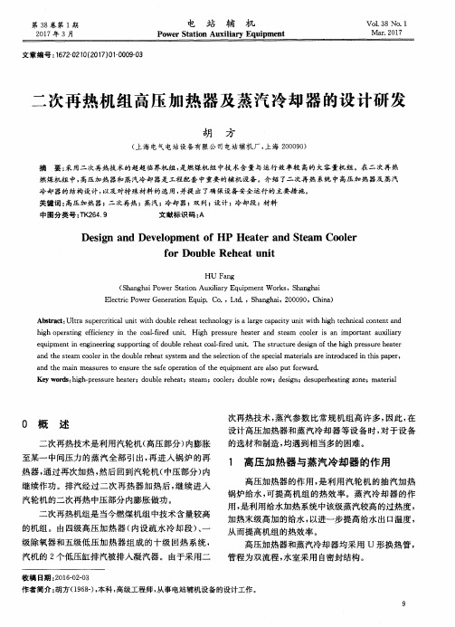 二次再热机组高压加热器及蒸汽冷却器的设计研发
