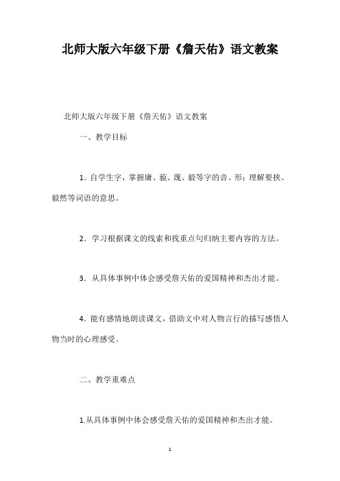 北师大版六年级下册《詹天佑》语文教案