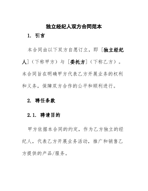 独立经纪人双方合同范本