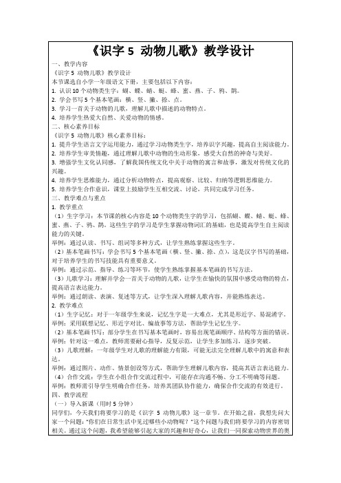 《识字5动物儿歌》教学设计