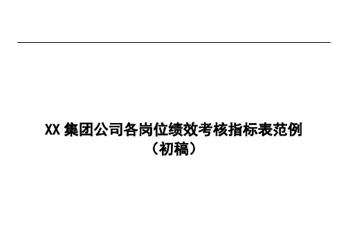 XX集团公司各岗位绩效考核指标范例