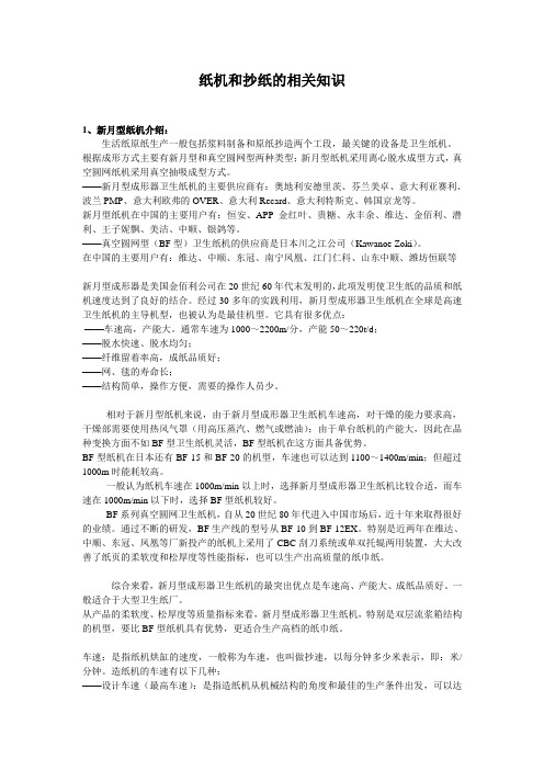 纸机和抄纸的相关知识