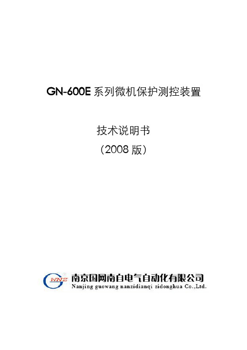 GN-600E系列保护测控装置技术说明书
