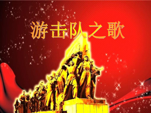 《游击队之歌》PPT课件