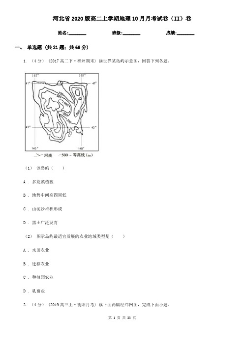 河北省2020版高二上学期地理10月月考试卷(II)卷
