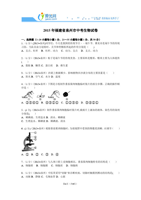 2015年福建省泉州市中考生物试卷分解